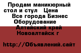 Продам маникюрный стол и стул › Цена ­ 11 000 - Все города Бизнес » Оборудование   . Алтайский край,Новоалтайск г.